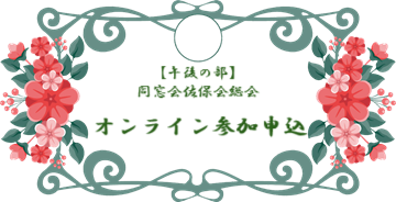 オンライン参加申込